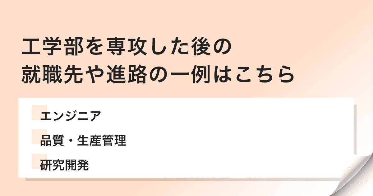 工学部卒業後の職業