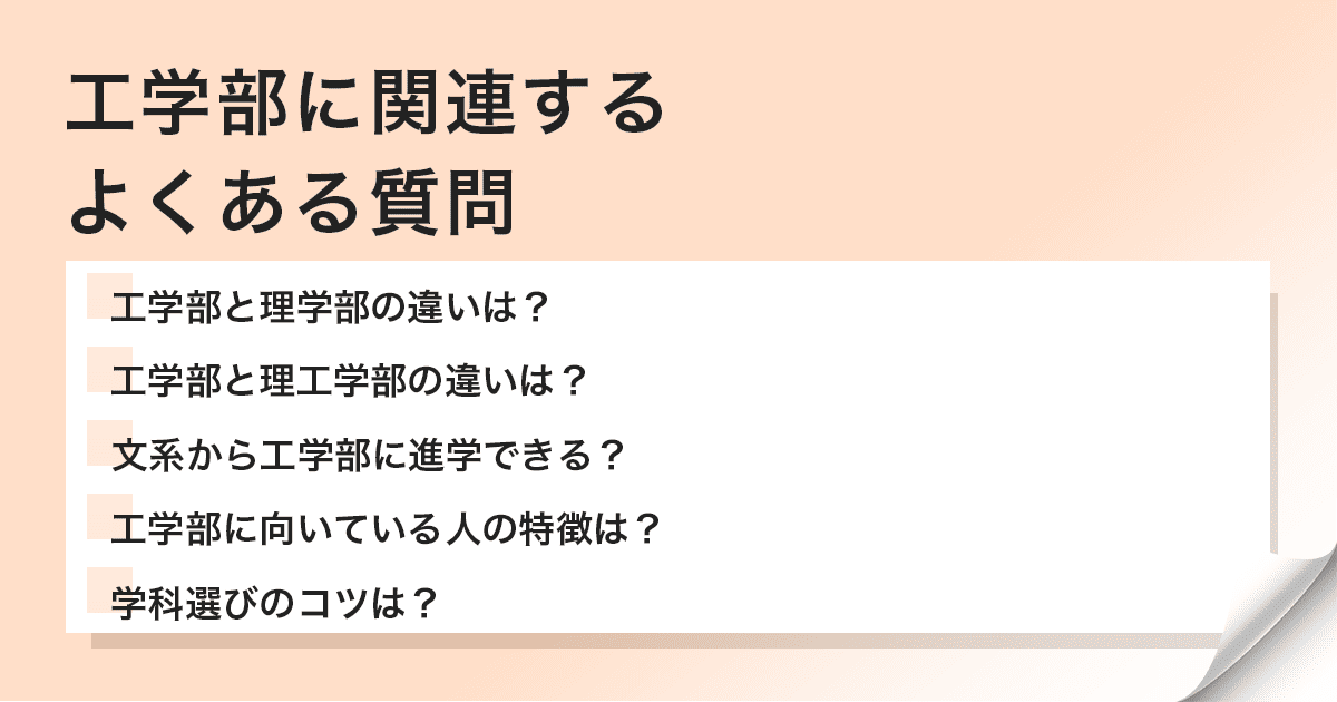 工学部に関するよくある質問