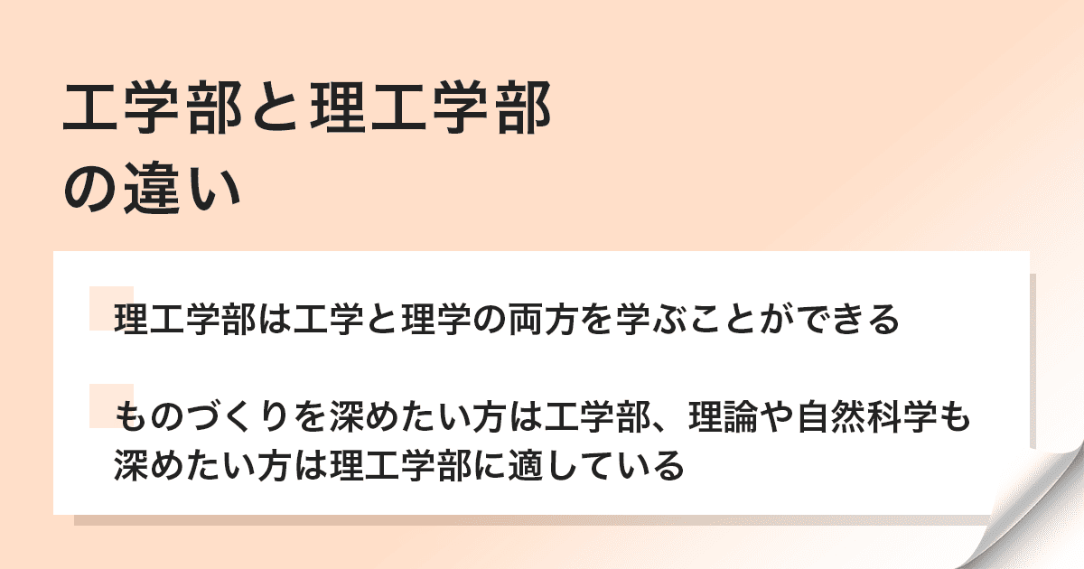 工学部と理工学部の違い