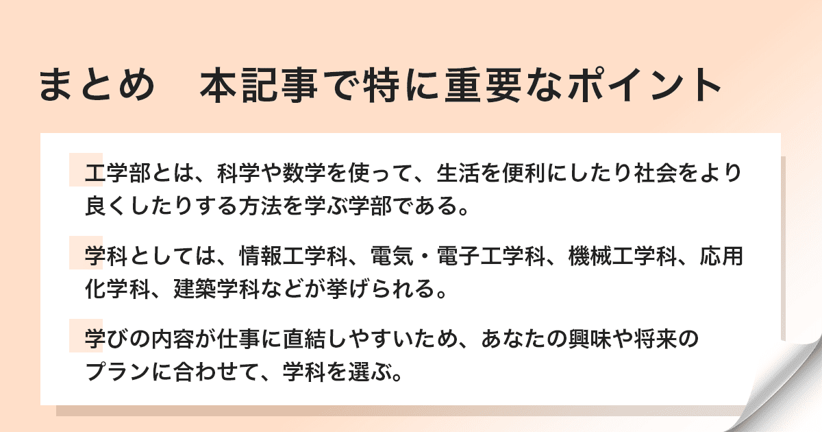 工学部についてのまとめ