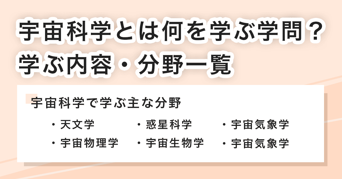 宇宙科学で学ぶこと