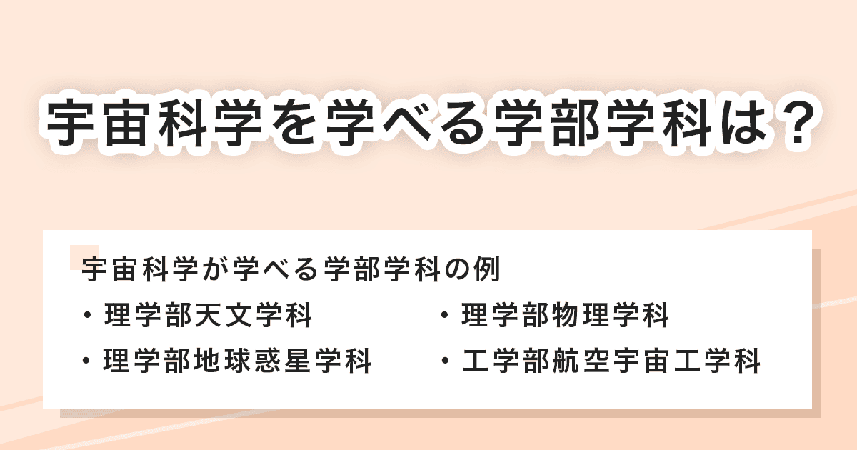 宇宙科学を学べる学部学科