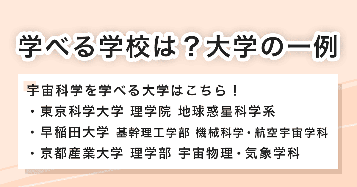 宇宙科学が学べる大学