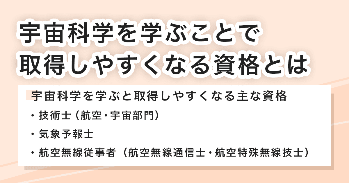 宇宙科学での学びが取得につながる資格
