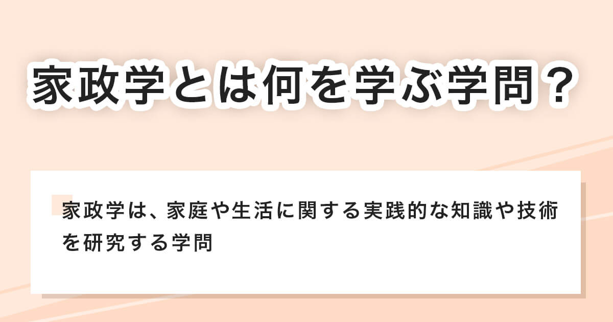 家政学とは何を学ぶ学問か