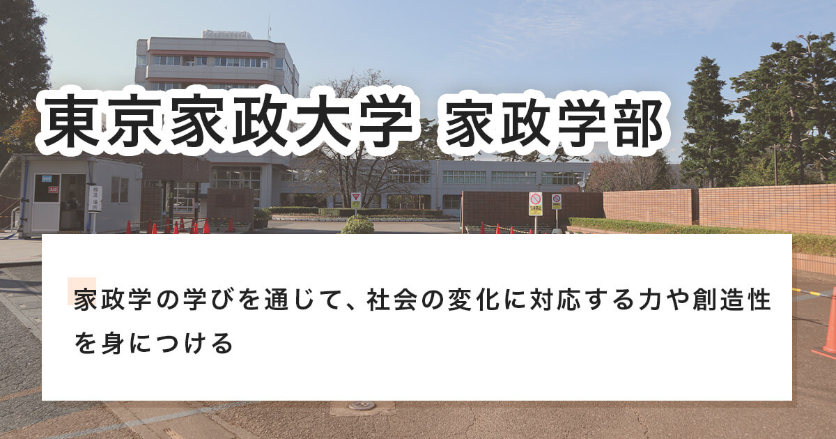 東京家政大学家政学部