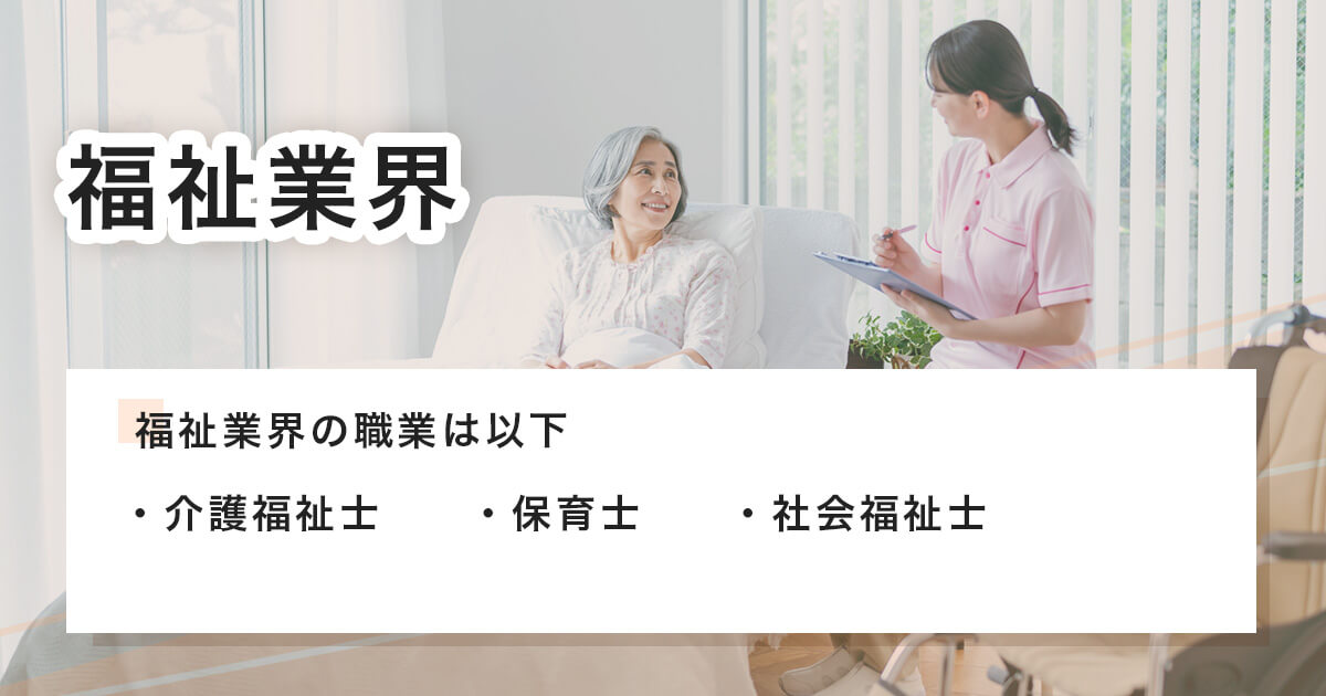福祉業界