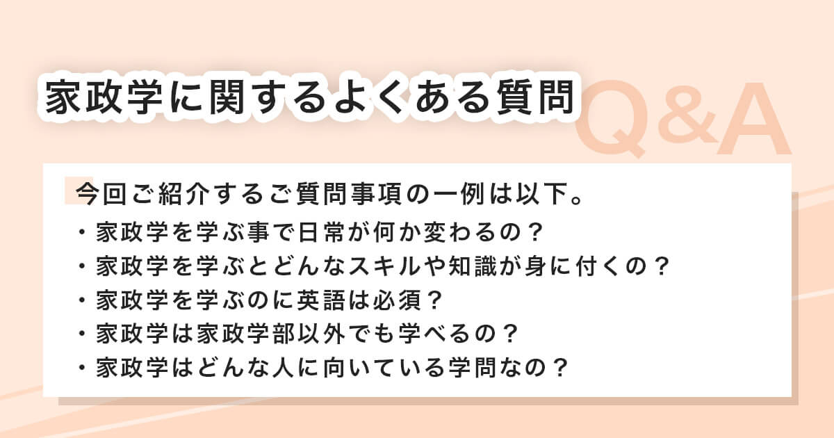 家政学に関する質問