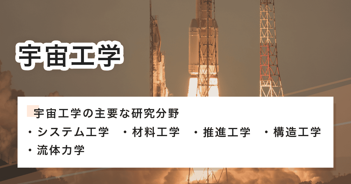 宇宙工学で学ぶ事