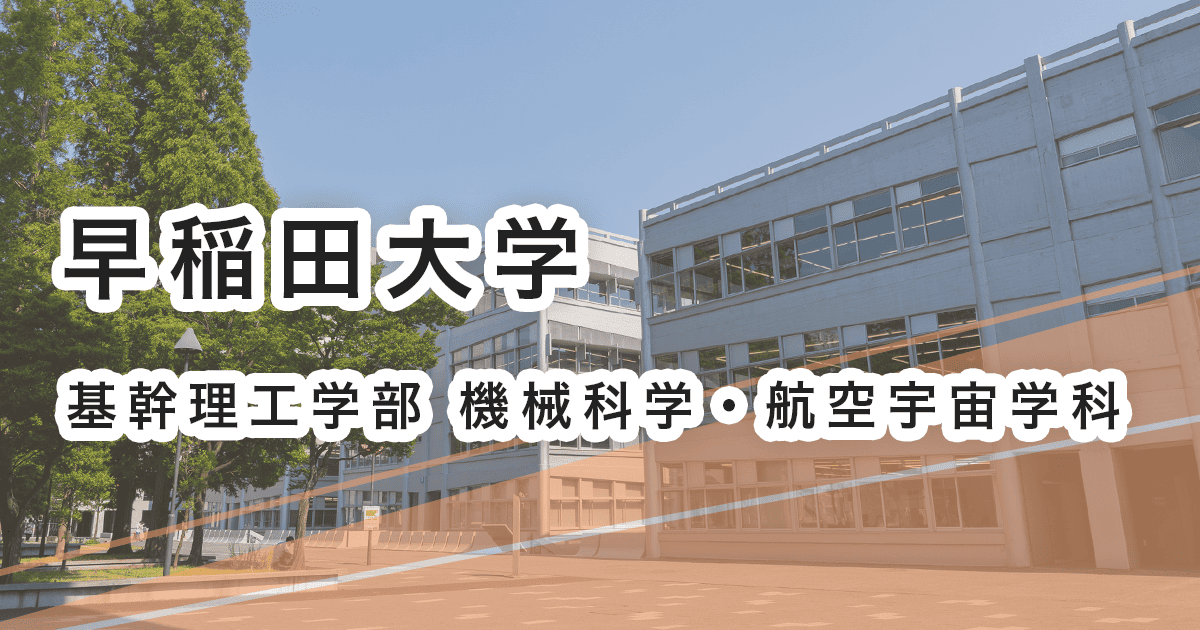 早稲田大学基幹理工学部機械科学・航空宇宙学科