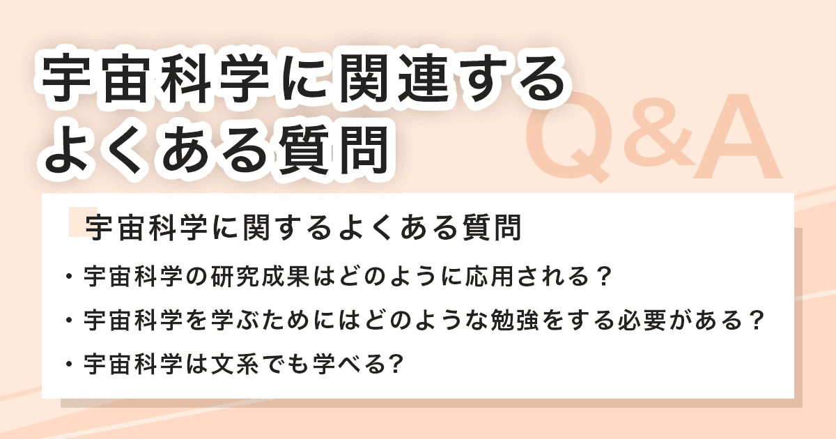 宇宙科学に関するよくある質問