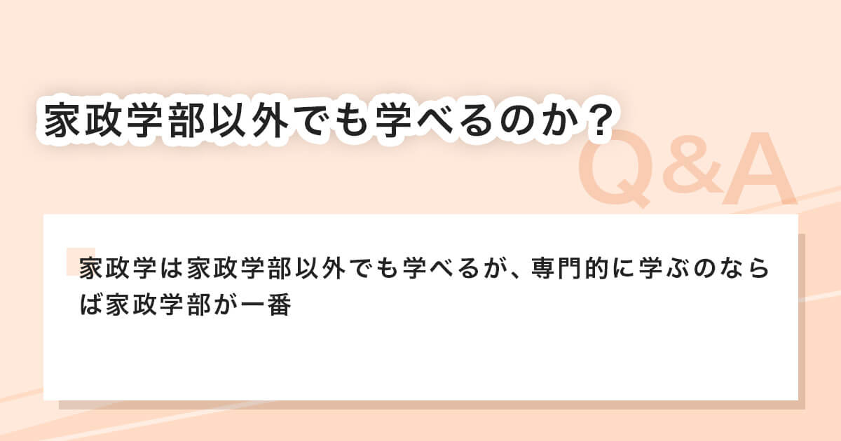 家政学部以外でも学べるのか