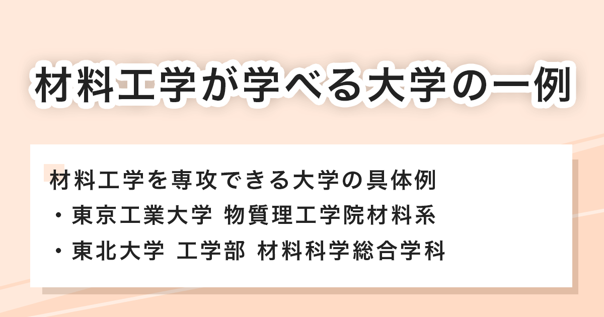 材料工学が学べる大学の一例