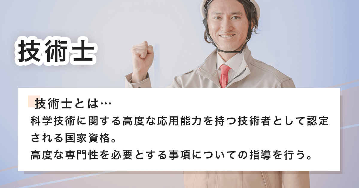 技術士