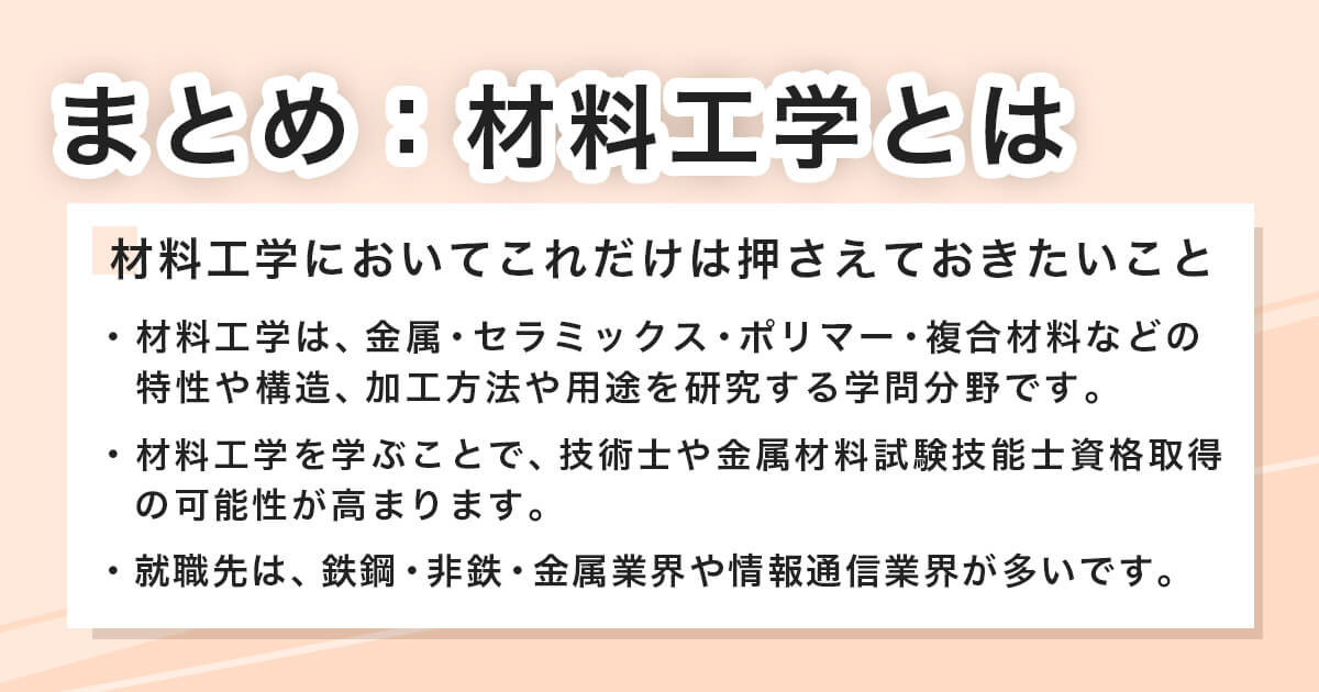 まとめ：材料工学とは