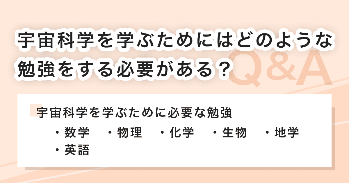 宇宙科学を学ぶために必要な勉強