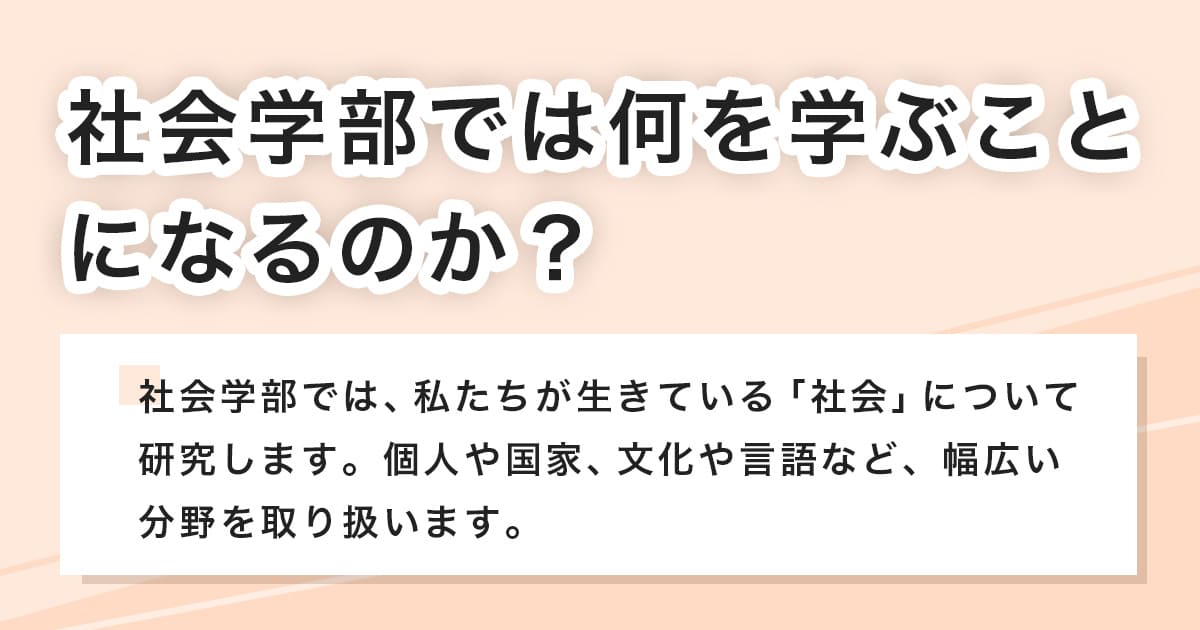 社会学部で学ぶ事