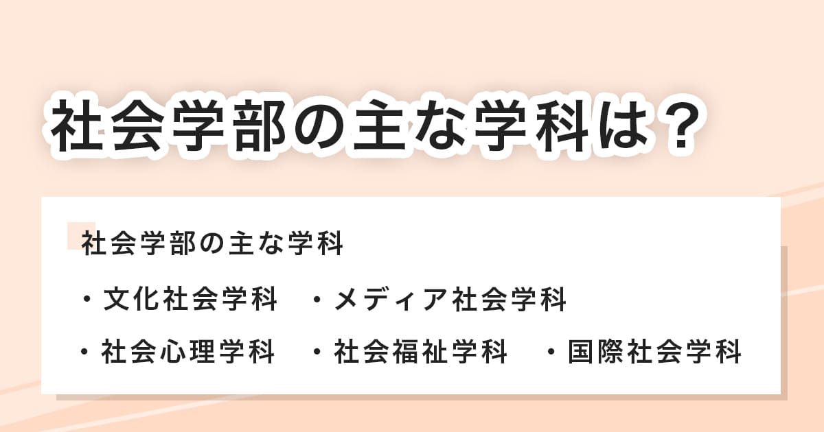 社会学部の主な学科とは