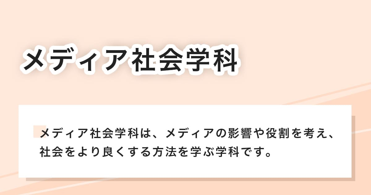 メディア社会学科とは