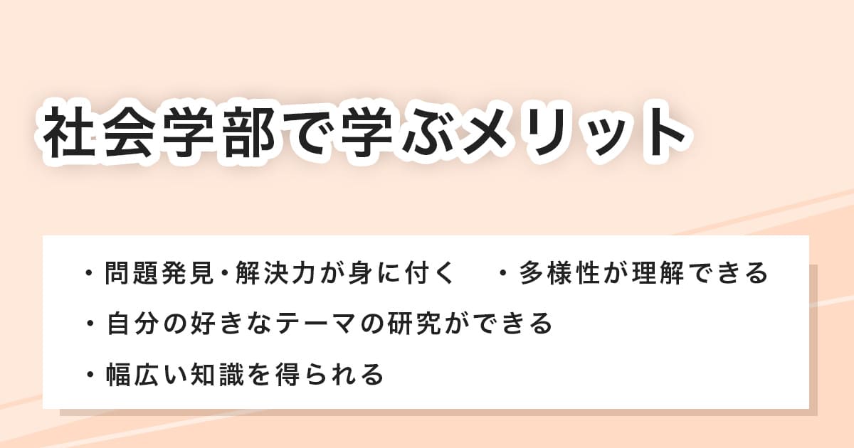 社会学部で学ぶメリット