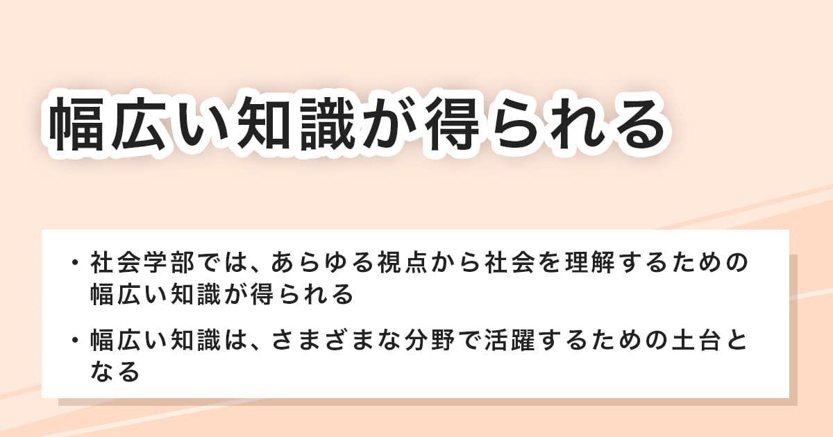 幅広い知識が得られる