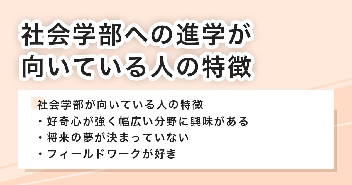 社会学部への進学に向いている人の特徴