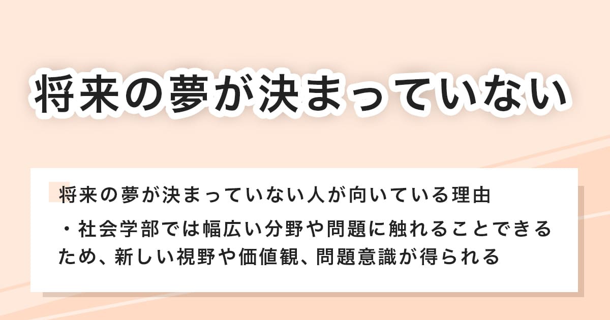 将来の夢が決まっていない