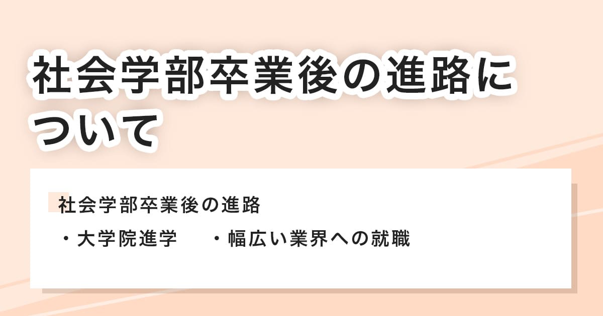 社会学部卒業後の進路