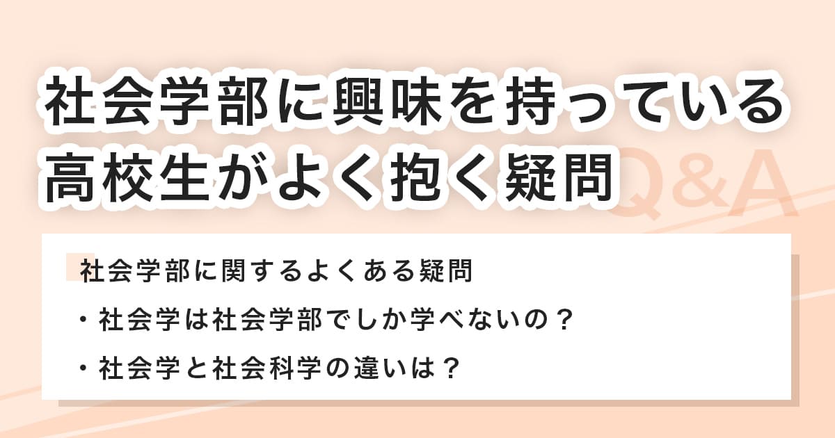 社会学部へのよくある質問