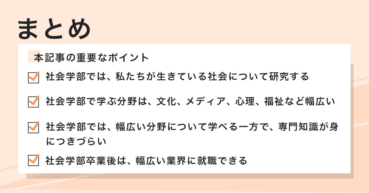 社会学部のまとめ