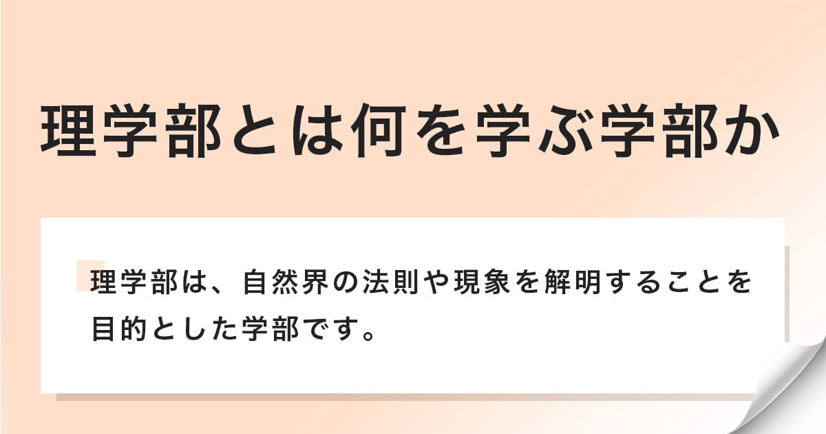 理学部は自然界の法則や現象を解明する学部