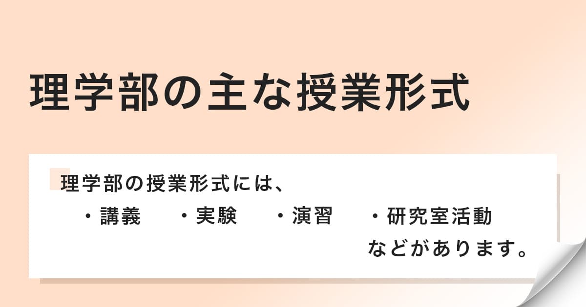 理学部の授業形式を紹介