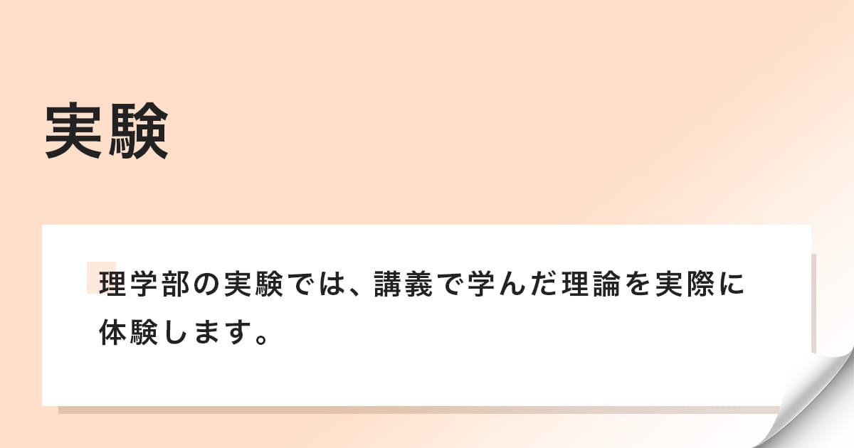 理学部の実験は講義で学んだ理論を実際に体験