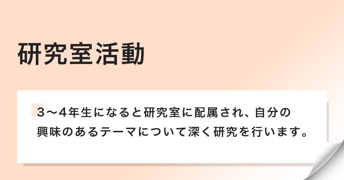3～4年生は研究室で特定のテーマについて研究する