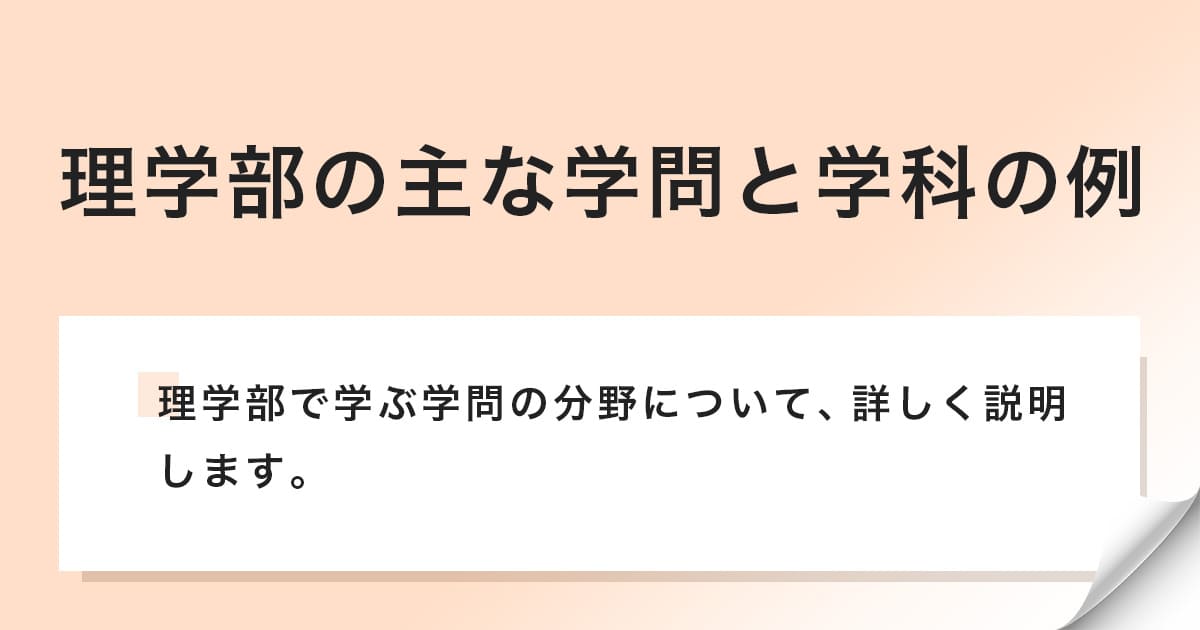 理学部で学ぶ学問の分野