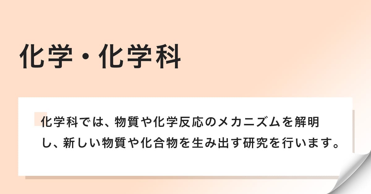 化学科は新しい物質や化合物を生み出す研究