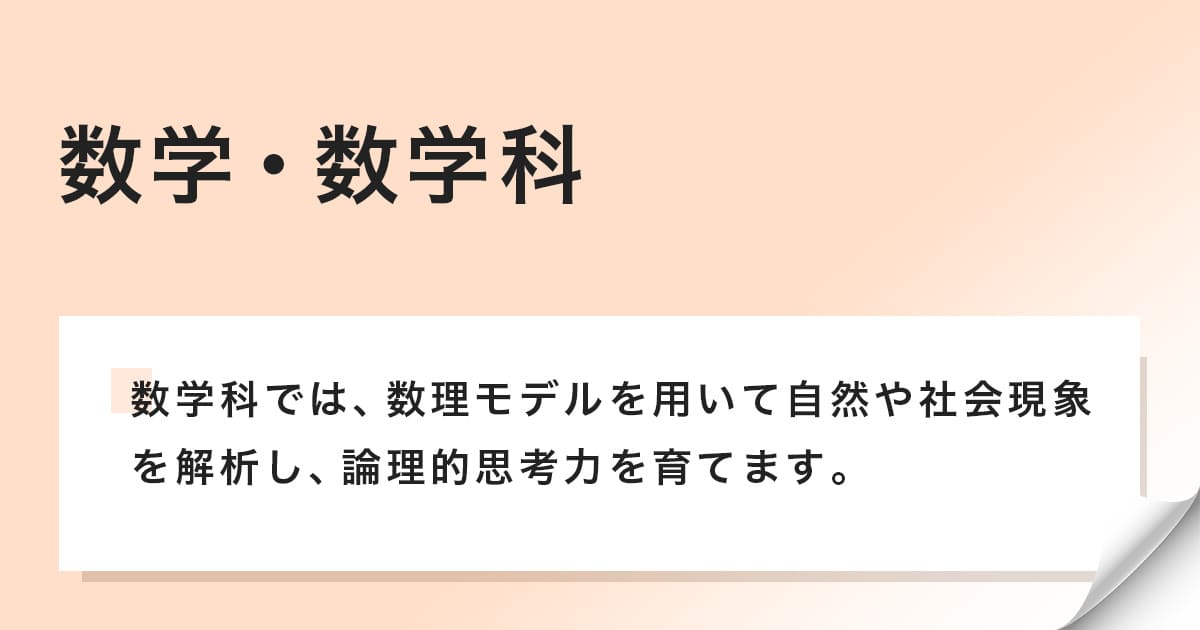 数学科は数理モデルを用いて自然や社会現象を解析