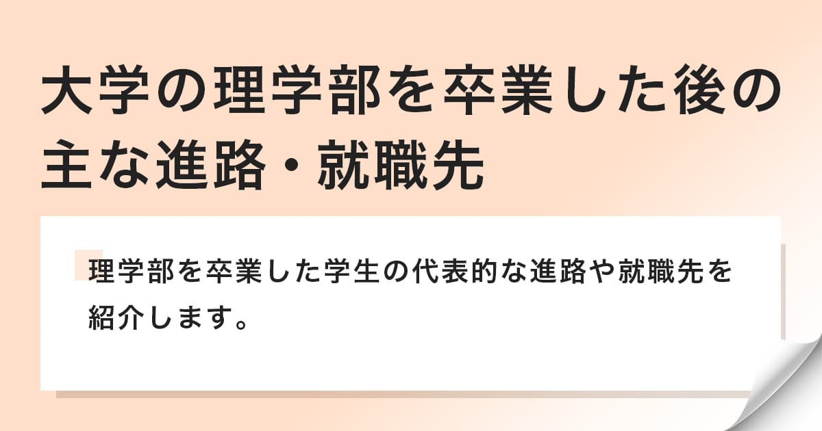 理学部を卒業した学生の代表的な進路や就職先を紹介