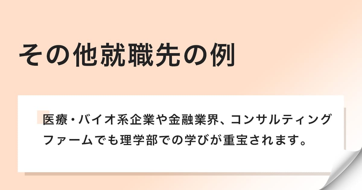医療・バイオ系企業や金融業界、コンサルティングファームでも重宝