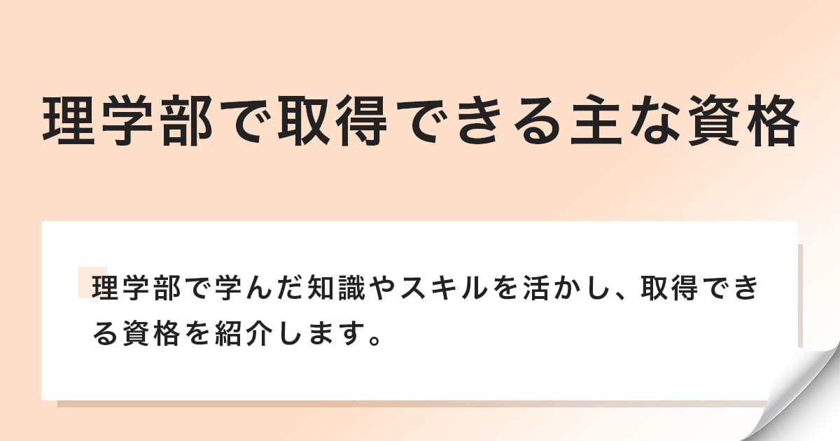 理学部での学びで取得できる資格を紹介