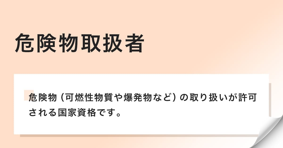 危険物の取り扱いが許可される国家資格