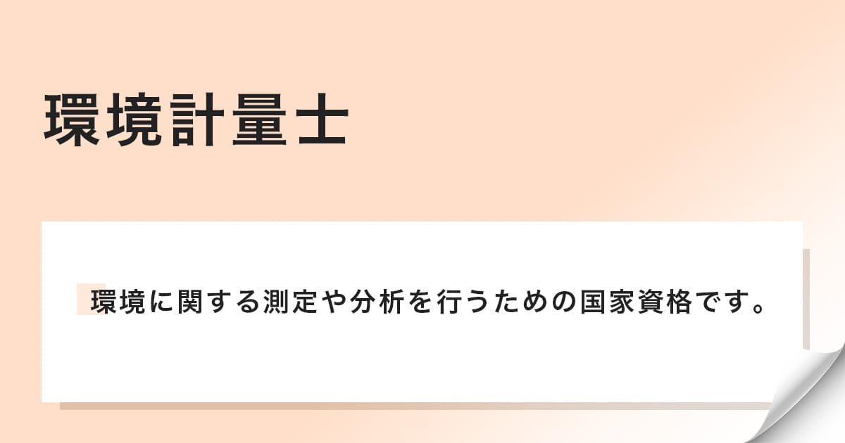 環境に関する測定や分析を行うための国家資格