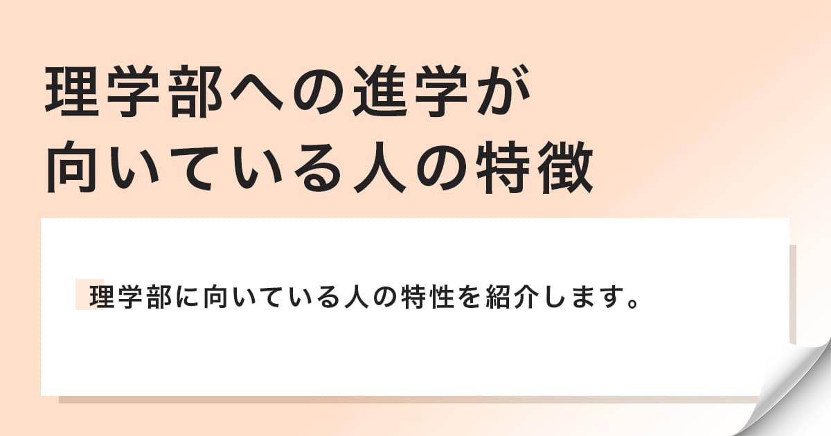 理学部に向いている人の特性を紹介