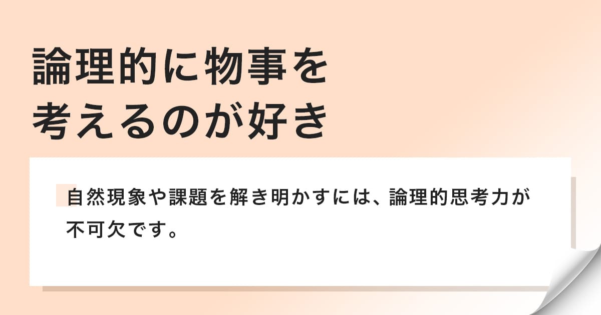 自然現象や課題を解き明かすには、論理的思考力が不可欠