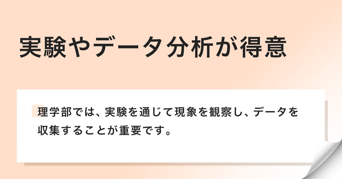 理学部では実験で現象を観察してデータを収集する