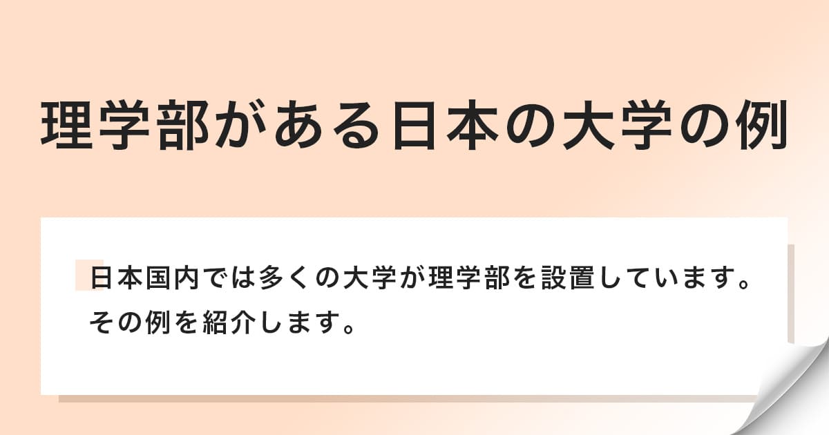 日本国内の理学部のある大学の例