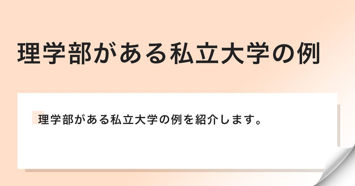 理学部がある私立大学の例