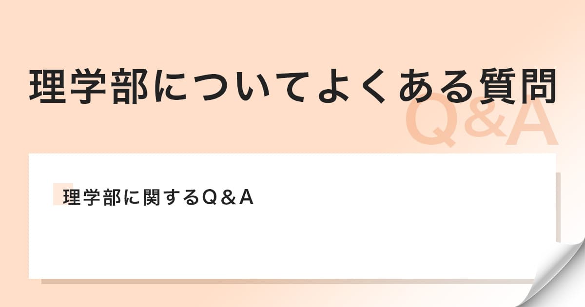 よくある質問とその質問に対する回答