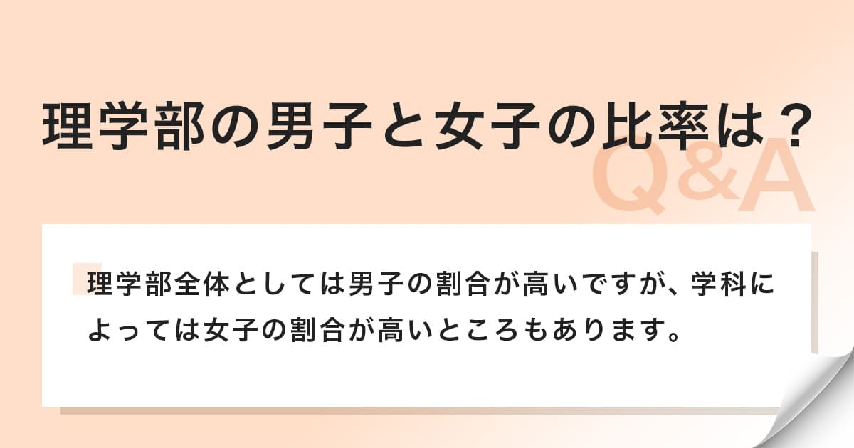 理学部の男子と女子の比率について解説