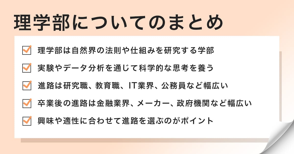 理学部についての記事のまとめ